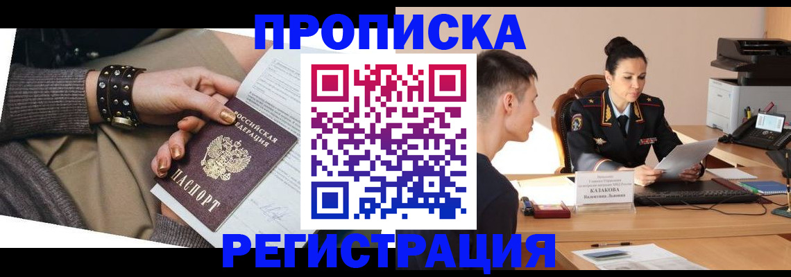 прописка гарантия в Старой Купавне